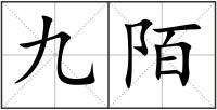 九陌