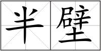 半壁