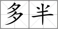 多半