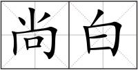 尚白