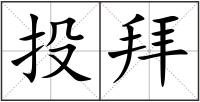 投拜