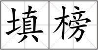 填榜