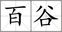 百谷
