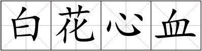 白花心血