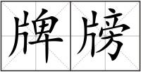 牌牓