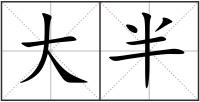 大半