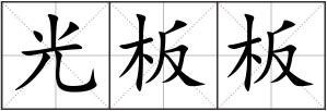 光板板