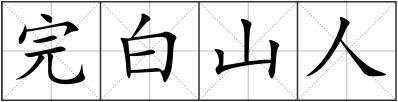 完白山人