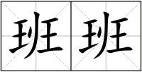 班班