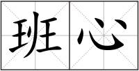 班心