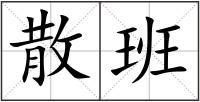 散班