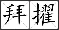 拜擢