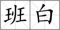 班白