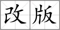 改版
