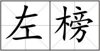 左榜
