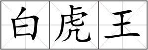 白虎王