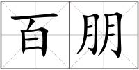 百朋