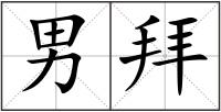 男拜