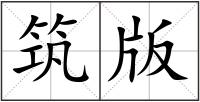 筑版