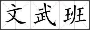 文武班