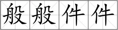 般般件件