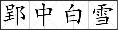 郢中白雪