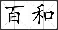 百和
