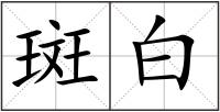 斑白