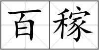 百稼