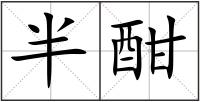 半酣