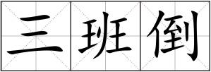 三班倒
