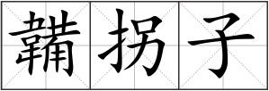 韛拐子