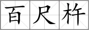 百尺杵