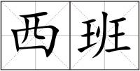 西班