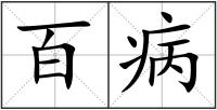 百病