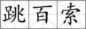 跳百索