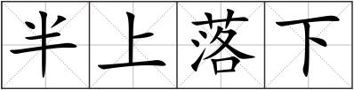 半上落下