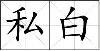 私白
