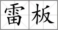 雷板