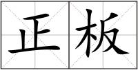 正板