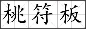 桃符板
