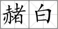 赭白
