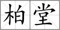 柏堂