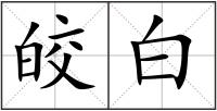皎白