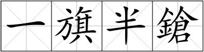 一旗半鎗