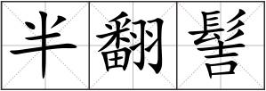 半翻髻
