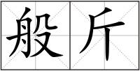 般斤