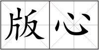 版心