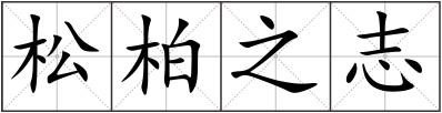 松柏之志