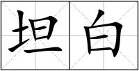 坦白